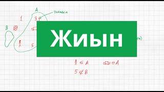 Жиын | Математика | 5 сынып