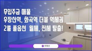 [화곡동신축빌라] 화곡3동 2룸 무입주가능! 내집마련 기회!