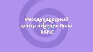 Стандартный курс лечения болезни Паркинсона по методу RANC г. Санкт-Петербурге.