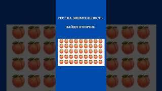 Тест на внимательность, найди отличие,# shorts