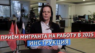 ПРИЁМ МИГРАНТА НА РАБОТУ В 2025 ГОДУ – ИНСТРУКЦИЯ