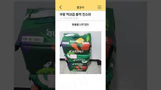 쿠팡 역대급 블랙 컨슈머