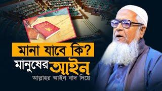 মানুষের তৈরী আ'ই'ন মানা যাবে কি? আল্লামা লুৎফর রহমান Allama Lutfur Rahman New Waz