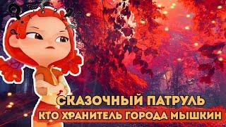 СКАЗОЧНЫЙ ПАТРУЛЬ – ТЕОРИЯ КТО ХРАНИТЕЛЬ ГОРОДА МЫШКИН?