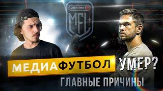 СКОРЫЙ ЗАКАТ МЕДИАФУТБОЛА | ГЛАВНЫЕ ПРИЧИНЫ
