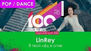 LinRey - Я твой лёд в огне [100% Made For You]