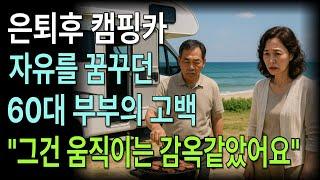 [노후생활사연] 그건 마치 움직이는 감옥이었습니다… 퇴직 후 캠핑카에 갇힌 삶 | 노후의지혜 | 인생사연 | 감동사연 | 공감스토리 | 오디오북