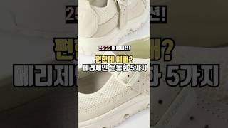 입덕주의! 편한데 예뻐? 여름 신발 고민 끝 메리제인 운동화 5가지 총정리#메리제인 #운동화추천 #데일리룩코디 #패션 #fashion