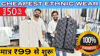 मात्र 99 रुपए में कुर्ता cheapest ethnic wear coat pant Indo Western sherwani wholesale market