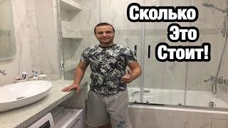 Сколько Стоит Ремонт Ванной в Квартире ?! Обзор и Дизайн Интерьера. Все Цены по Москве!