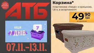 Нова акція "7 днів" в АТБ на товари для дому. 07.11.-13.11. #атб #анонсатб #акціїатб