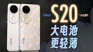 「小白」vivo S20 体验：不止影像？低温电池测试～