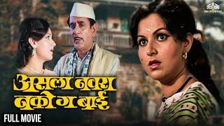 Asla Navra Nako Ga Bai | असला नवरा नको गं बाई | Dhamaal Comedy Movie | Marathi Movie