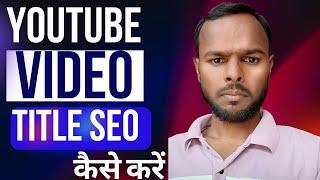 YouTube video title seo kaise karen | YouTube video title seo kaise karen