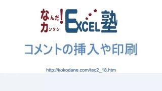 エクセルでコメントの挿入と印刷【なんだ！カンタン！Excel塾】NO.008