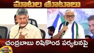 Action And Reaction: CM Chandrababu Vs Ambati Rambabu | TDP Vs YCP | AP Politics | Mango News