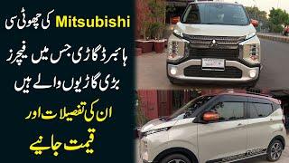 Mitsubishi ki choti si hybrid gari jismei features barri gario waly hain, tafsilat aur qeemat janiye