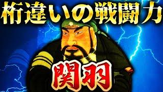 関羽｜桁違いの強さ。曹操が欲しがった劉備軍最強の豪傑【三国志】