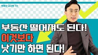 부동산 떨어져도 된다!! 이것보다 낫기만 하면 된다!!