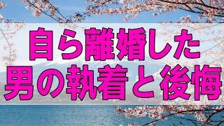 テレフォン人生相談   自ら離婚した男の執着と後悔