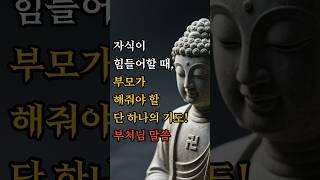 자식이 힘들어할 때, 부모가 해줘야 할 단 하나의 기도! #부처님말씀 #불교명상