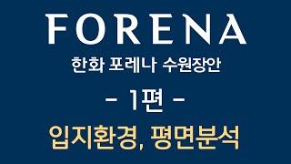 한화 포레나 수원장안 OPEN!! 입지/평면/유상옵션 쉽게정리