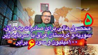 ۵محصول عالی با ایده های جدیدبرای صادرات به سوریه،عراق وکردستان عراق باسرمایه کم و سود ۶برابر#صادرات