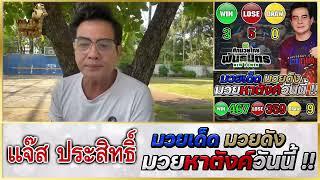 วิจารณ์มวย : ศึกมวยมันส์สนั่นเมือง วันอังคาร 29 ต.ค. 2567 #วิจารณ์มวย #ทีเด็ดมวย #ทีเด็ดมวยวันนี้