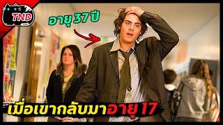 เมื่อตาลุงสุดห่วย กลายร่างเป็นเด็ก 17 อีกครั้ง [สปอยยับ]