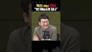 인요한 혁신위는 실패 "유쾌한 석열씨를 원했는데, 무서운 나랏님 만들어"