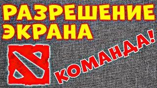 ОДНА КОМАНДА! Параметры запуска дота 2 разрешение экрана - Настройка доты 2