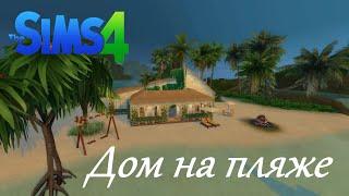 ДОМ на пляже [СТРОИТЕЛЬСТВО SIMS 4]