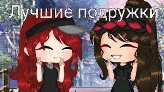 Клип/Лучшие подружки/Gacha life (чит опис!)