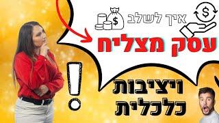 איך לפתח עסק מצליח מבלי לוותר על יציבות כלכלית