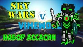  АССАСИН, НОВЫЙ SKY WARS | VIMEWORLD | SKY WARS | MINI-GAMES | MINECRAFT | КАК ТАЩИТЬ НА SKYWARS