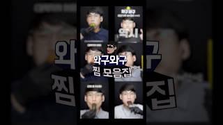 와구와구 모음집 1탄