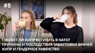 Эндакси, вы на Кипре! Кипр вступает в НАТО? Зарплаты врачей и количество депутаток