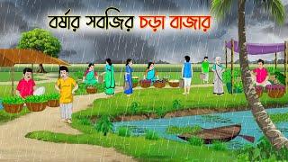 বর্ষার সবজির চড়া বাজার | Bengali Fairy Tales Cartoon | Rupkothar Golpo | Thakumar Jhuli | CINETOONS