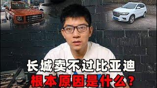 为什么长城现在卖不过比亚迪？抛弃轿车市场很不该！【小徐的汽车生活】