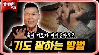 [ 몰아봐요:들어요 모음.zip | 26회 ] 기도 잘하는 방법 | 브라이언박 목사 | [Just Jesus]