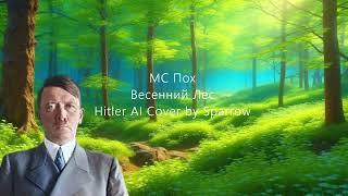 Весенний лес - МС Пох (Hitler AI Cover)