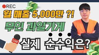 월매출 5000만원?! 무인과일가게 사장님의 고민...[1부]