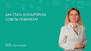  Как стать бухгалтером. Советы новичкам