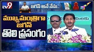 CM YS Jagan speech @ swearing-in ceremony - TV9