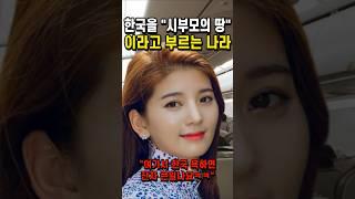 한국을 "시부모의 땅" 이라고 부르는 나라