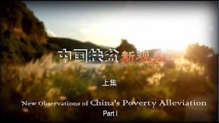 中国扶贫新观察 上集 New Observations of China's Poverty Alleviation Part I