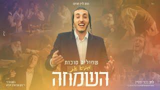 באה השמחה - שמוליק סוכות | Baha hasimha - Shmulik sukkot