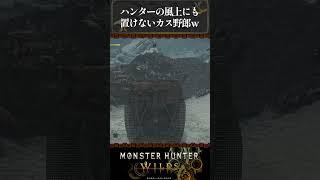 【モンハンワイルズ】ハンターの咄嗟の行動がカス過ぎるｗｗｗ【Steam版】#モンハンワイルズ #大タル爆弾  #shorts