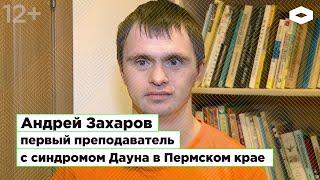 Андрей Захаров, первый преподаватель с синдромом Дауна в Пермском крае