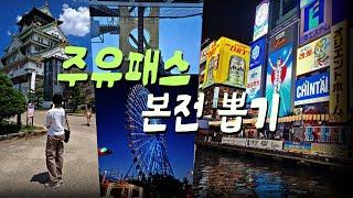 오사카 주유패스 본전뽑기 팁 | 오사카성 | 우메다공중정원 | 덴포잔관람차 |도톤보리크루즈